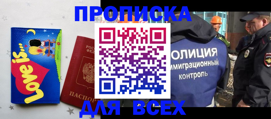 прописка 2025 в Петропавловске-Камчатском